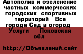 Автополив и озеленение частных, коммерческих, городских, спортивных территорий - Все города Сад и огород » Услуги   . Псковская обл.